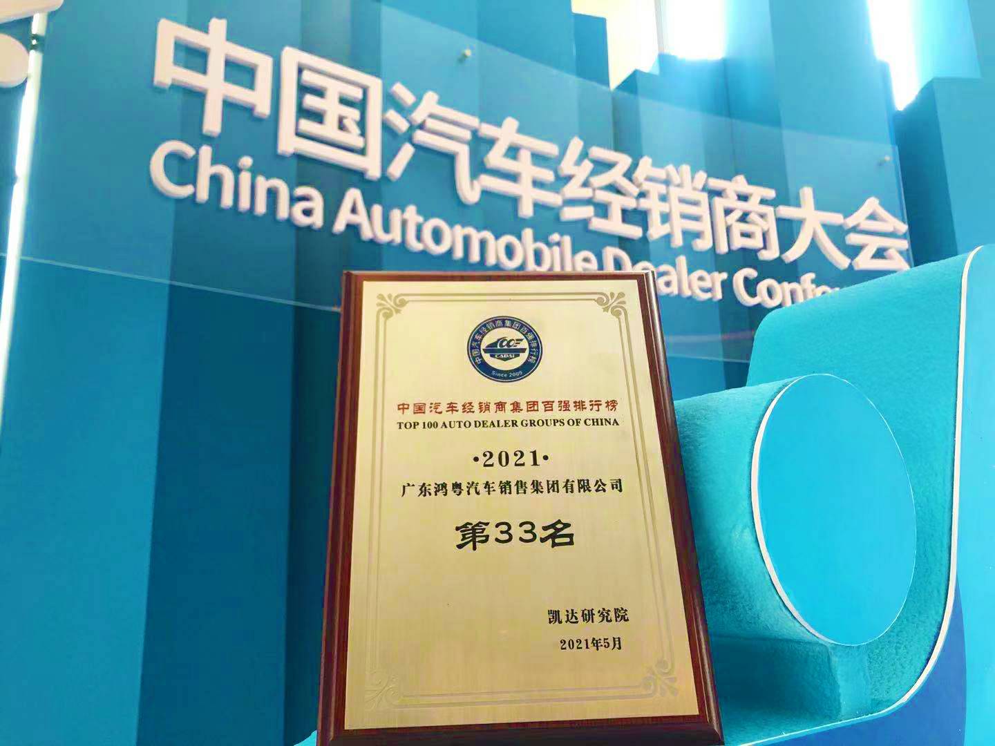 喜讯丨乐鱼官方网站-乐鱼online(中国)荣登2021年中国汽车经销商百强排行榜第33位(图2) 喜讯丨乐鱼官方网站-乐鱼online(中国)荣登2021年中国汽车经销商百强排行榜第33位(图2)